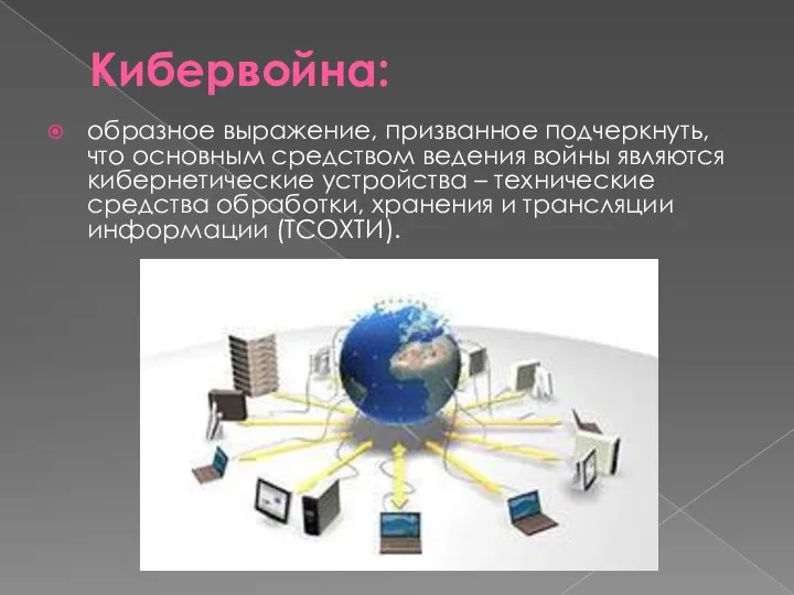 Кибервойна: образное выражение, призванное подчеркнуть, что основным средством ведения войны являются кибернетические