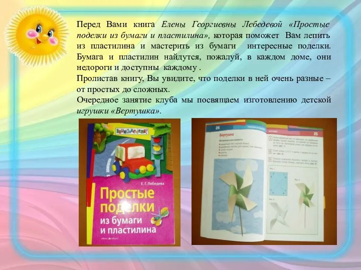 Перед Вами книга Елены Георгиевны Лебедевой «Простые поделки из бумаги и пластилина»,