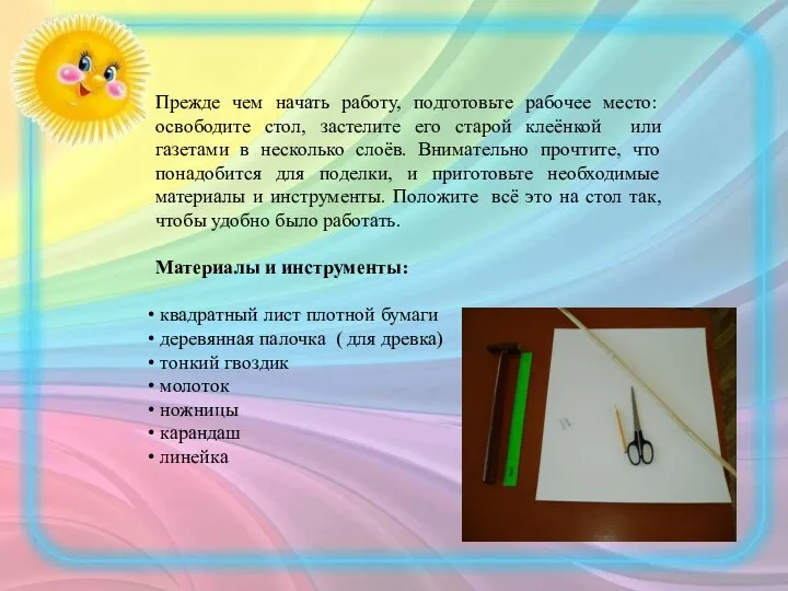 Прежде чем начать работу, подготовьте рабочее место: освободите стол, застелите его старой