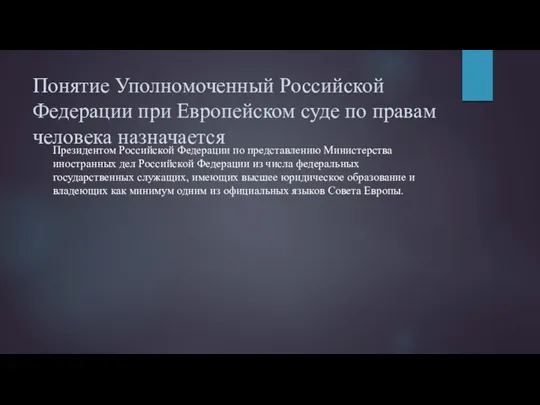 Понятие Уполномоченный Российской Федерации при Европейском суде по правам человека назначается Президентом