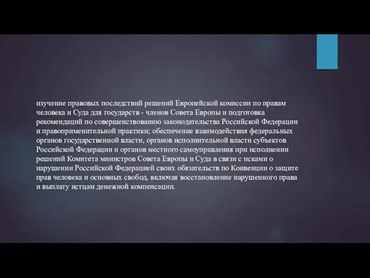 изучение правовых последствий решений Европейской комиссии по правам человека и Суда для