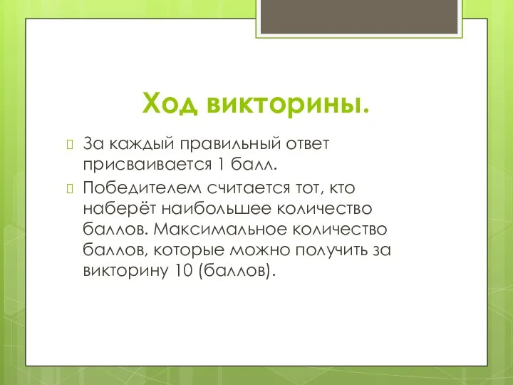 Ход викторины. За каждый правильный ответ присваивается 1 балл. Победителем считается тот,