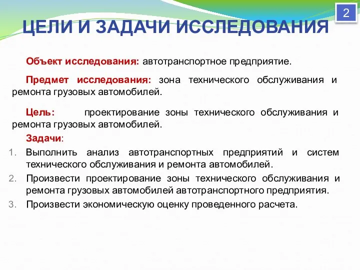 ЦЕЛИ И ЗАДАЧИ ИССЛЕДОВАНИЯ Объект исследования: автотранспортное предприятие. Предмет исследования: зона технического