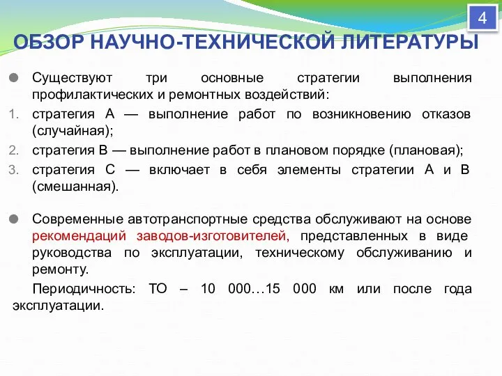 ОБЗОР НАУЧНО-ТЕХНИЧЕСКОЙ ЛИТЕРАТУРЫ Существуют три основные стратегии выполнения профилактических и ремонтных воздействий: