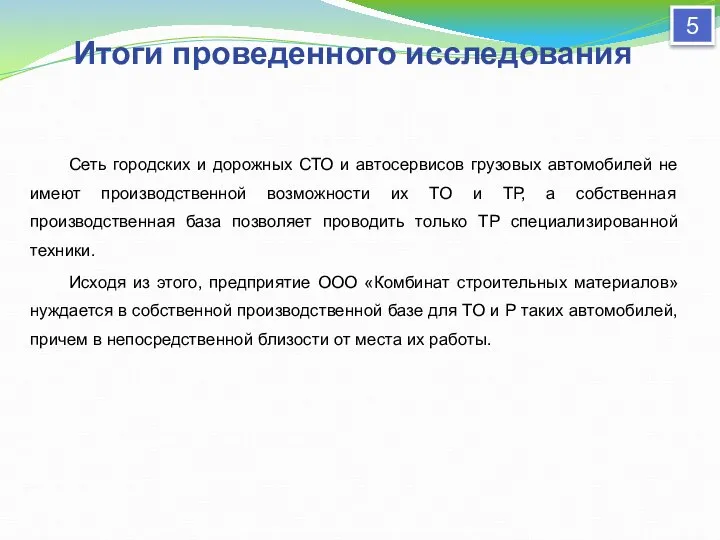 Сеть городских и дорожных СТО и автосервисов грузовых автомобилей не имеют производственной