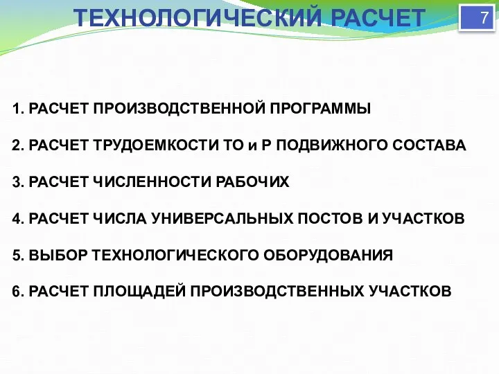 ТЕХНОЛОГИЧЕСКИЙ РАСЧЕТ 7 1. РАСЧЕТ ПРОИЗВОДСТВЕННОЙ ПРОГРАММЫ 2. РАСЧЕТ ТРУДОЕМКОСТИ ТО и