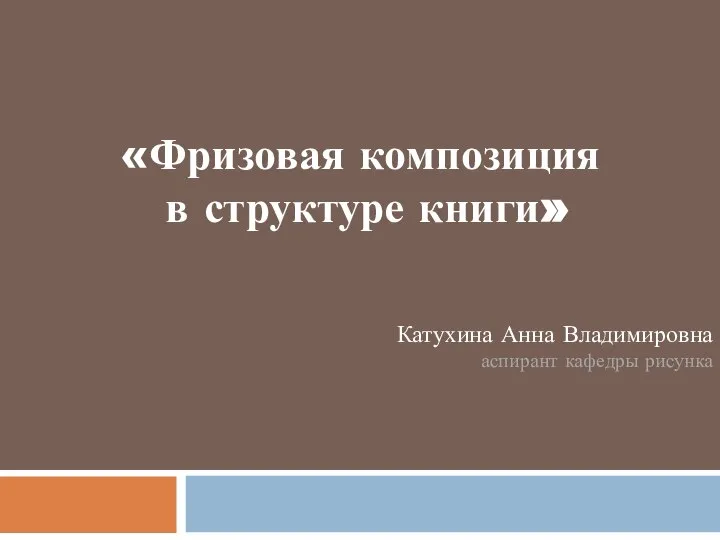 Фризовая композиция в структуре книги