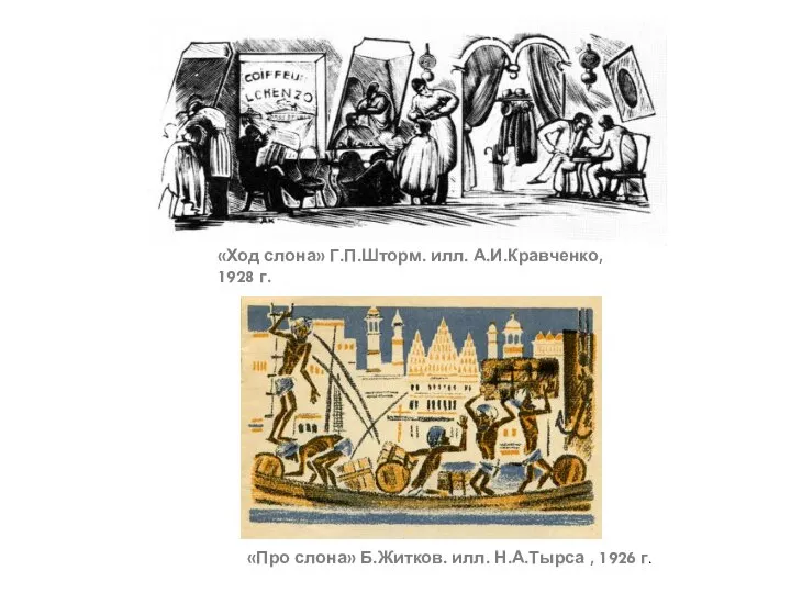 «Ход слона» Г.П.Шторм. илл. А.И.Кравченко, 1928 г. «Про слона» Б.Житков. илл. Н.А.Тырса , 1926 г.