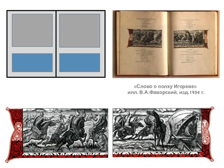 «Слово о полку Игореве» илл. В.А.Фаворский, изд.1954 г.