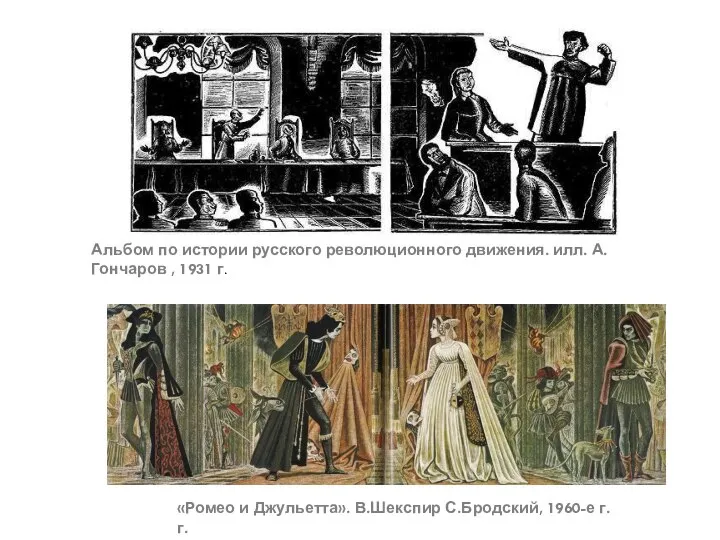 Альбом по истории русского революционного движения. илл. А.Гончаров , 1931 г. «Ромео