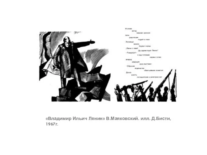 «Владимир Ильич Ленин» В.Маяковский. илл. Д.Бисти, 1967г.