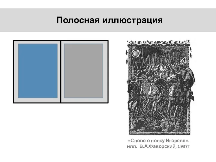 «Слово о полку Игореве». илл. В.А.Фаворский, 1937г. Полосная иллюстрация