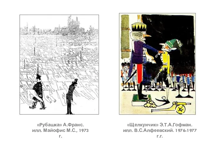 «Щелкунчик» Э.Т.А.Гофман. илл. В.С.Алфеевский. 1976-1977 г.г. «Рубашка» А.Франс. илл. Майофис М.С., 1973 г.