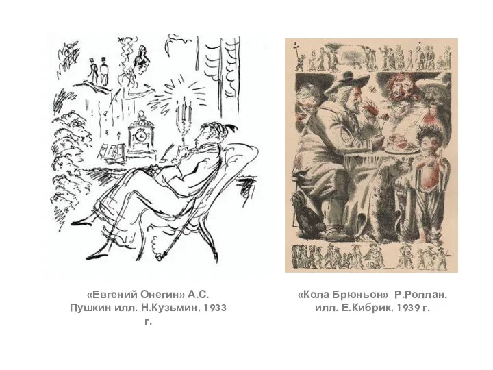 «Кола Брюньон» Р.Роллан. илл. Е.Кибрик, 1939 г. «Евгений Онегин» А.С.Пушкин илл. Н.Кузьмин, 1933 г.