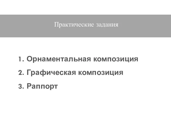 Практические задания Орнаментальная композиция Графическая композиция Раппорт