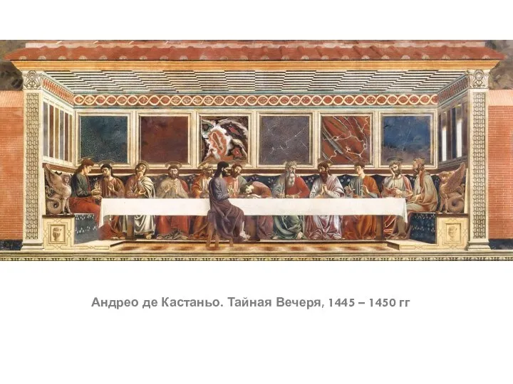 Андрео де Кастаньо. Тайная Вечеря, 1445 – 1450 гг