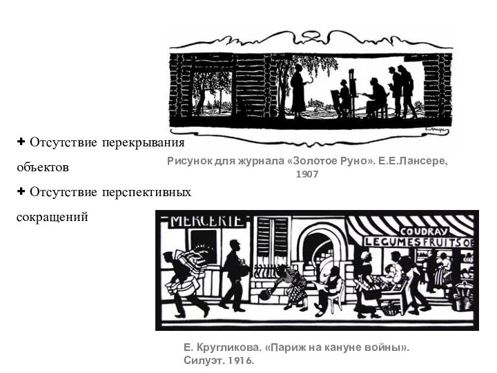 Рисунок для журнала «Золотое Руно». Е.Е.Лансере, 1907 Е. Кругликова. «Париж на кануне