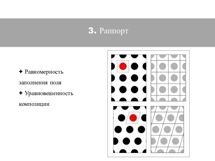 3. Раппорт + Равномерность заполнения поля + Уравновешенность композиции