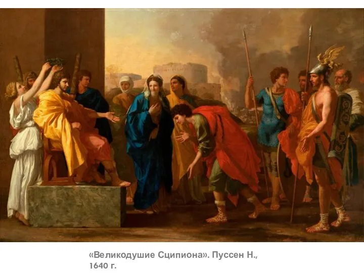 «Великодушие Сципиона». Пуссен Н., 1640 г.