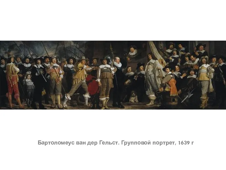 Бартоломеус ван дер Гельст. Групповой портрет, 1639 г