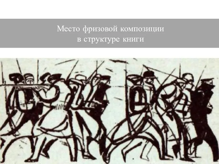 Место фризовой композиции в структуре книги