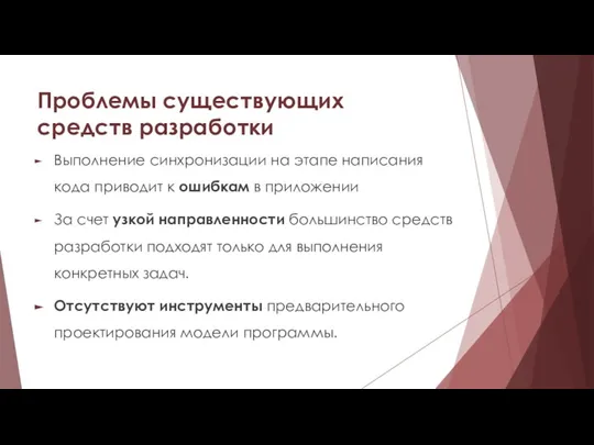 Проблемы существующих средств разработки Выполнение синхронизации на этапе написания кода приводит к