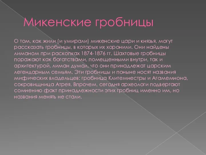 Микенские гробницы О том, как жили (и умирали) микенские цари и князья,