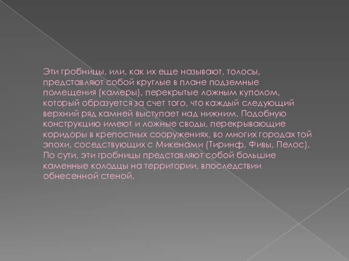 Эти гробницы, или, как их еще называют, толосы, представляют собой круглые в