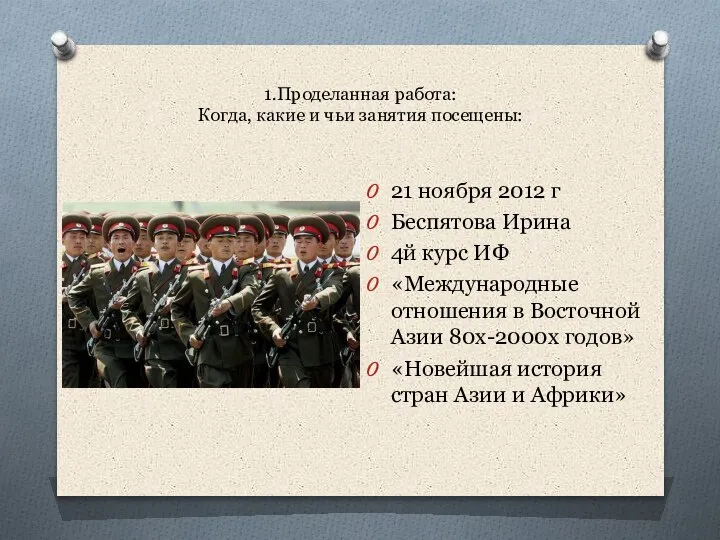 1.Проделанная работа: Когда, какие и чьи занятия посещены: 21 ноября 2012 г