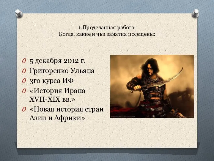 1.Проделанная работа: Когда, какие и чьи занятия посещены: 5 декабря 2012 г.