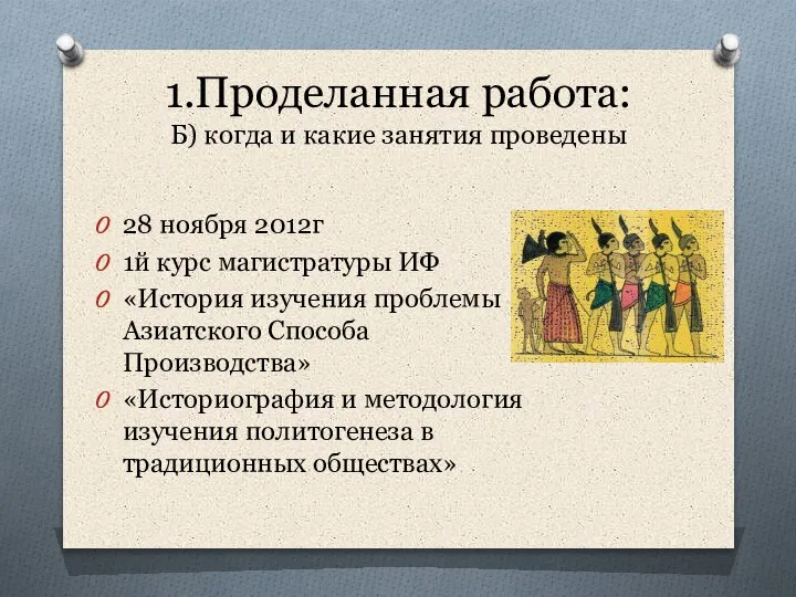 1.Проделанная работа: Б) когда и какие занятия проведены 28 ноября 2012г 1й