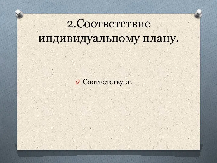 2.Соответствие индивидуальному плану. Соответствует.