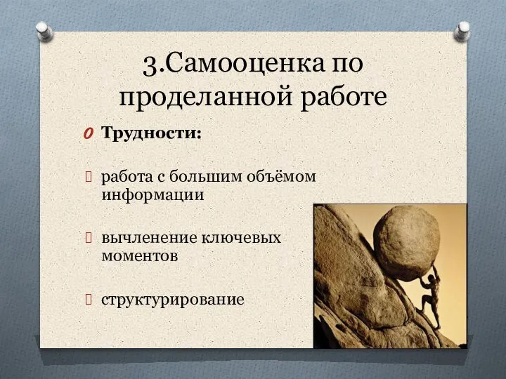 3.Самооценка по проделанной работе Трудности: работа с большим объёмом информации вычленение ключевых моментов структурирование