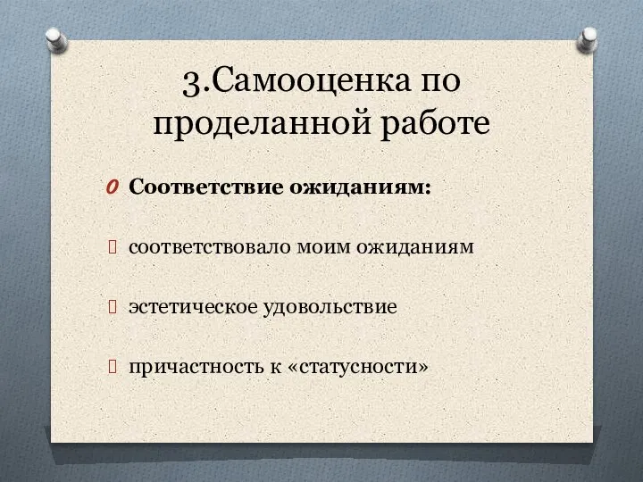 3.Самооценка по проделанной работе Соответствие ожиданиям: соответствовало моим ожиданиям эстетическое удовольствие причастность к «статусности»