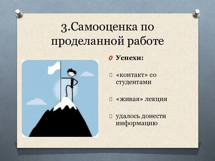 3.Самооценка по проделанной работе Успехи: «контакт» со студентами «живая» лекция удалось донести информацию