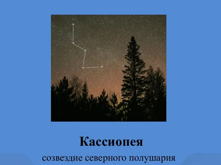 Кассиопея - созвездие северного полушария