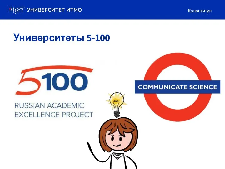 Колонтитул Университеты 5-100