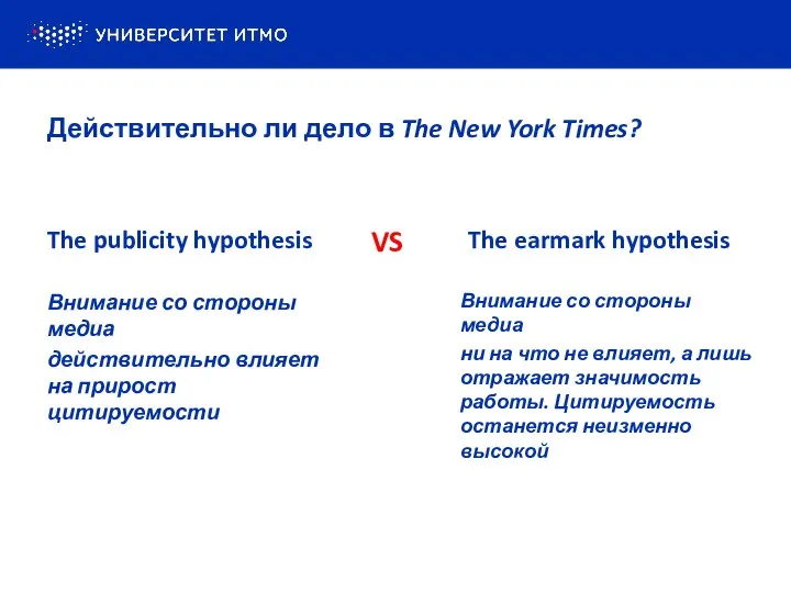 The publicity hypothesis The earmark hypothesis VS Внимание со стороны медиа действительно