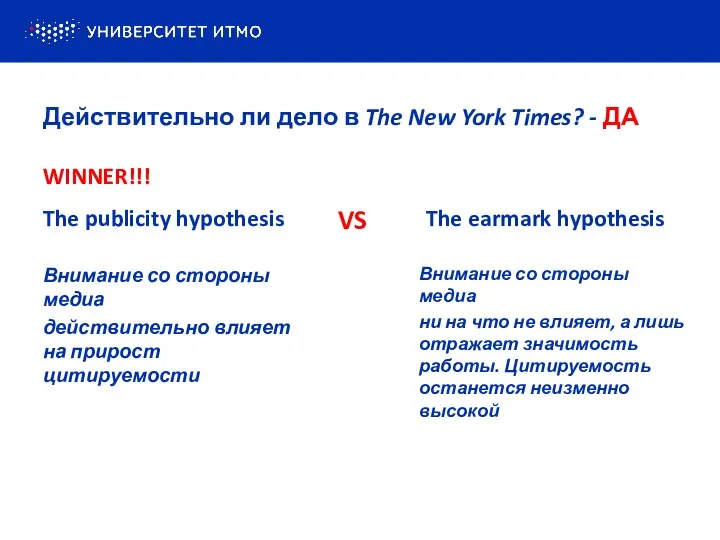 The publicity hypothesis The earmark hypothesis VS Внимание со стороны медиа действительно
