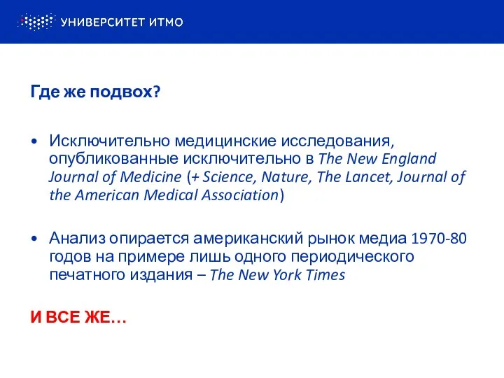 Исключительно медицинские исследования, опубликованные исключительно в The New England Journal of Medicine