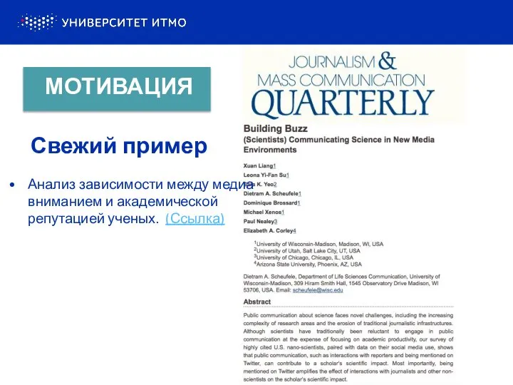 Анализ зависимости между медиа вниманием и академической репутацией ученых. (Ссылка) Свежий пример МОТИВАЦИЯ