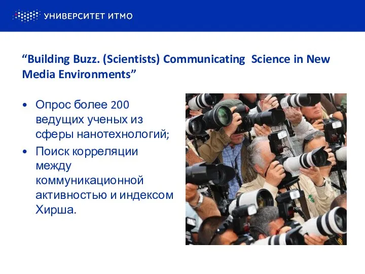 “Building Buzz. (Scientists) Communicating Science in New Media Environments” Опрос более 200