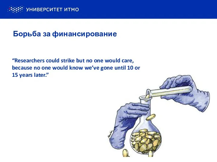 МОТИВАЦИЯ “Researchers could strike but no one would care, because no one