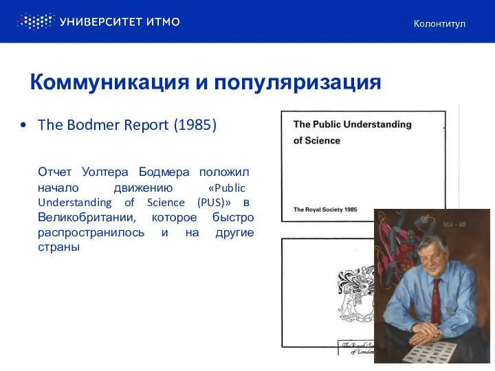The Bodmer Report (1985) Отчет Уолтера Бодмера положил начало движению «Public Understanding