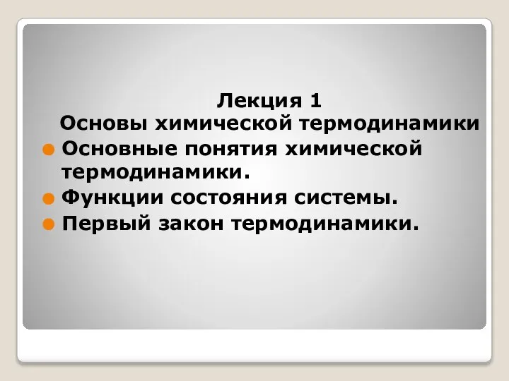 Основы химической термодинамики. Основные понятия химической термодинамики. Лекция 1