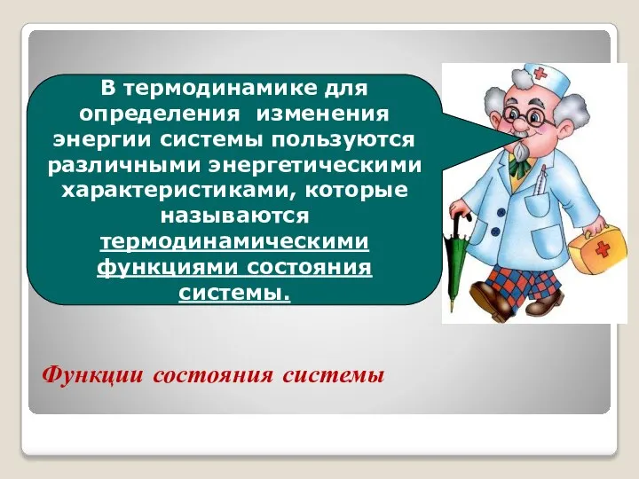 Функции состояния системы В термодинамике для определения изменения энергии системы пользуются различными