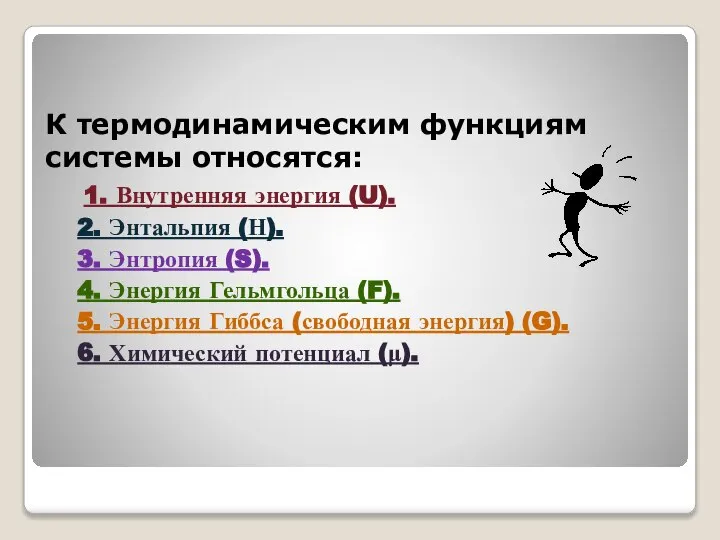 К термодинамическим функциям системы относятся: 1. Внутренняя энергия (U). 2. Энтальпия (Н).