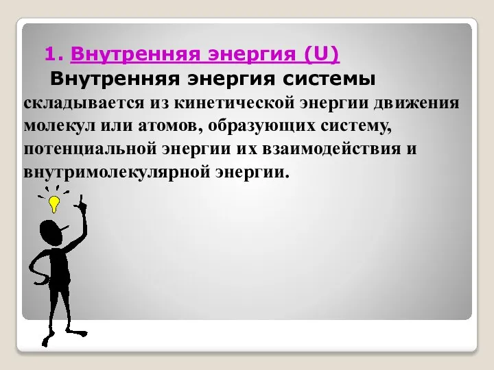 1. Внутренняя энергия (U) Внутренняя энергия системы складывается из кинетической энергии движения