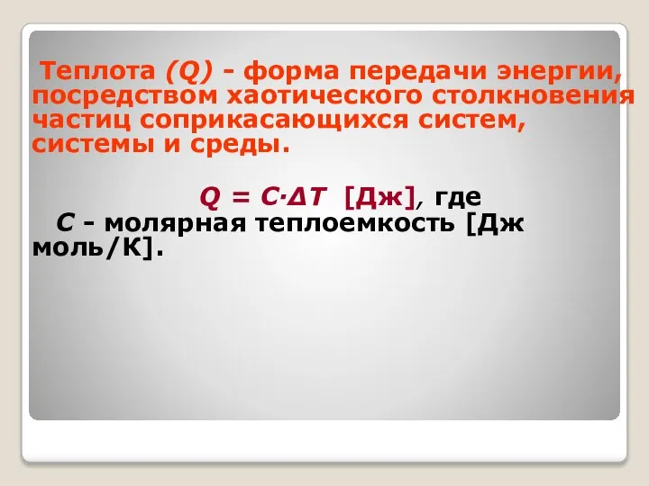 Теплота (Q) - форма передачи энергии, посредством хаотического столкновения частиц соприкасающихся систем,