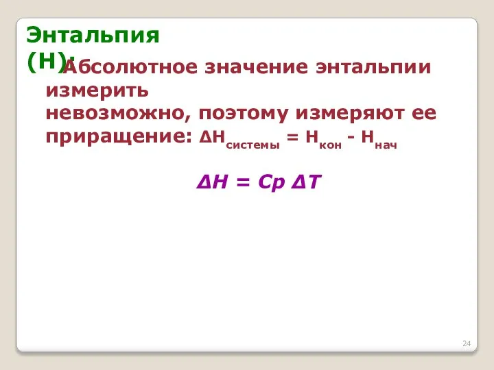 Энтальпия (H): Абсолютное значение энтальпии измерить невозможно, поэтому измеряют ее приращение: ΔHсистемы